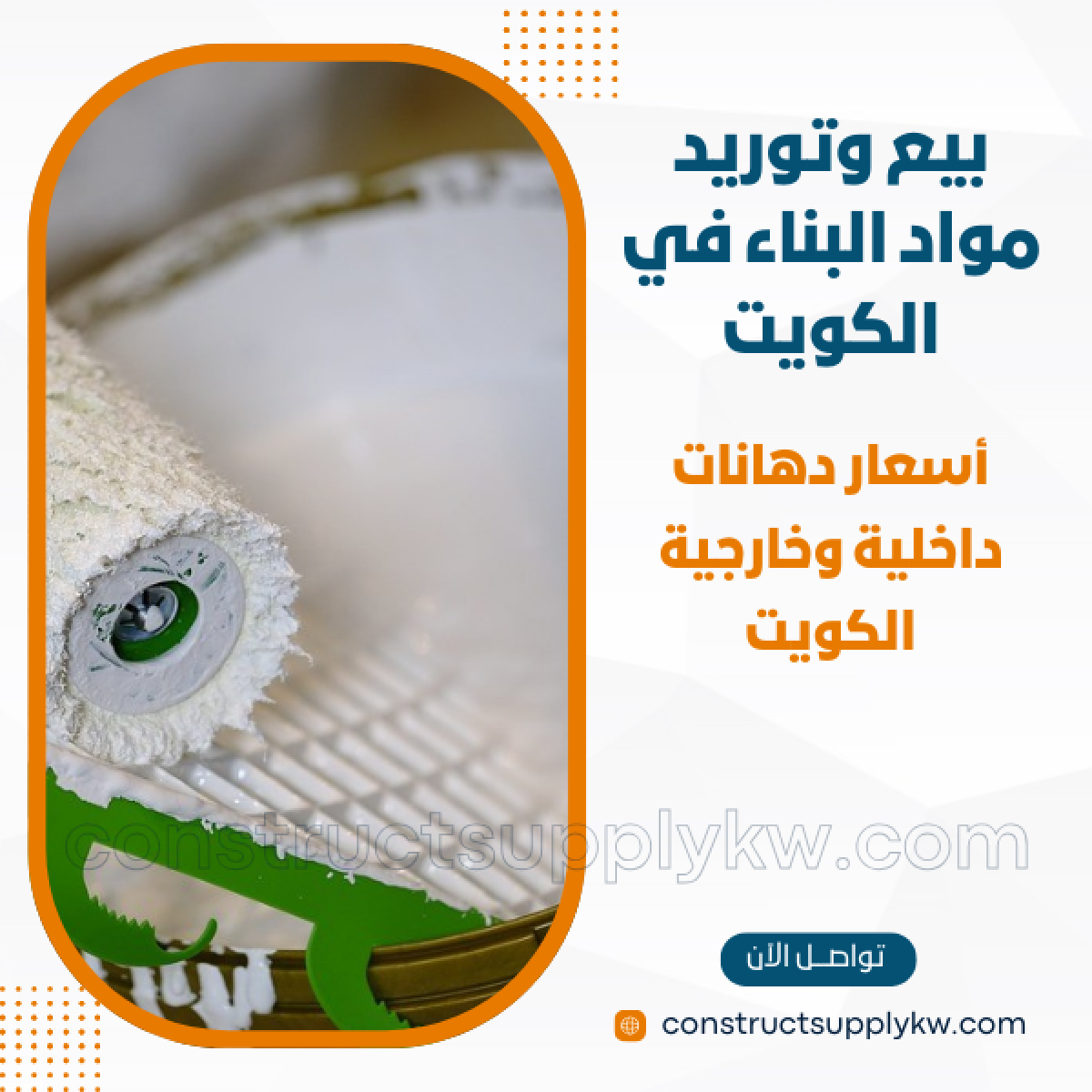 1764785670-بيع وتوريد مواد البناء في الكويت_20251203_150433_٠٠٠٠.png